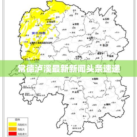 常德泸溪最新新闻头条速递