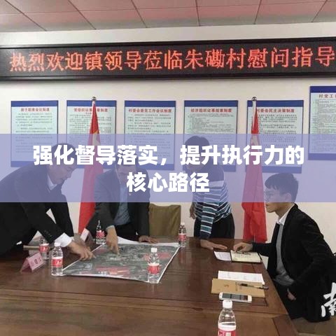 强化督导落实，提升执行力的核心路径