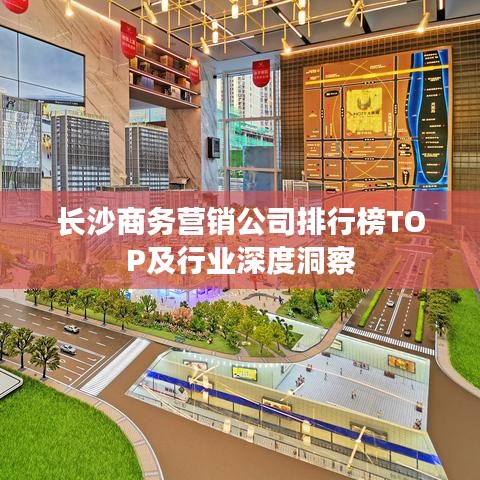 长沙商务营销公司排行榜TOP及行业深度洞察