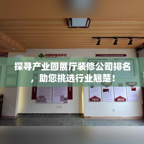 探寻产业园展厅装修公司排名，助您挑选行业翘楚！