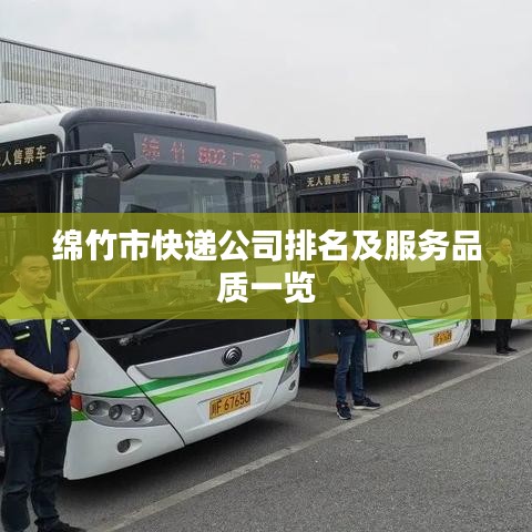 绵竹市快递公司排名及服务品质一览