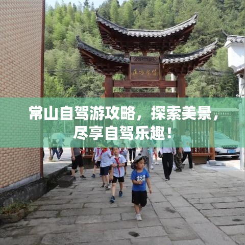 常山自驾游攻略，探索美景，尽享自驾乐趣！