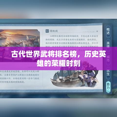古代世界武将排名榜，历史英雄的荣耀时刻