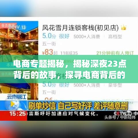 电商专题揭秘，揭秘深夜23点背后的故事，探寻电商背后的秘密！