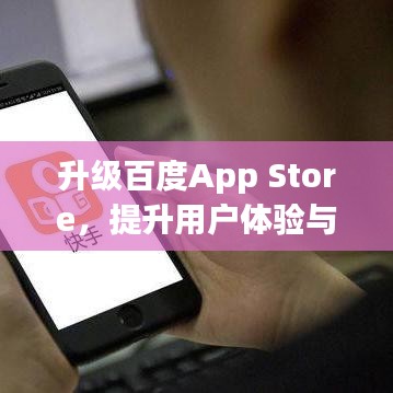 升级百度App Store，提升用户体验与服务品质，尽享全新智能生活！