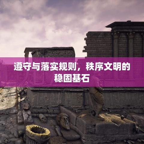 遵守与落实规则，秩序文明的稳固基石