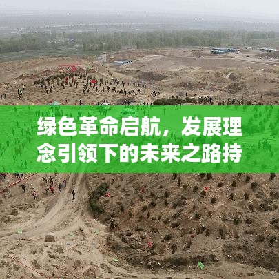 绿色革命启航，发展理念引领下的未来之路持续绿化