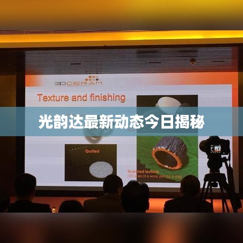 光韵达最新动态今日揭秘