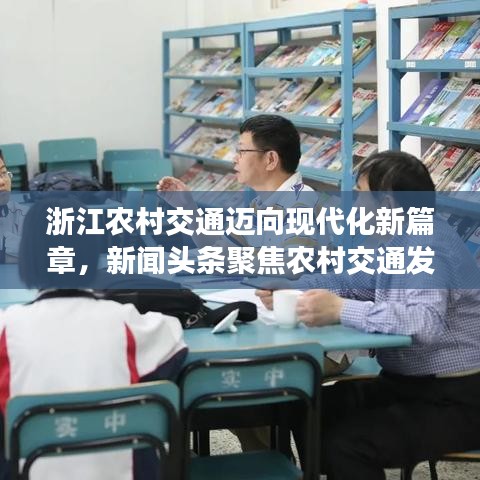 浙江农村交通迈向现代化新篇章，新闻头条聚焦农村交通发展