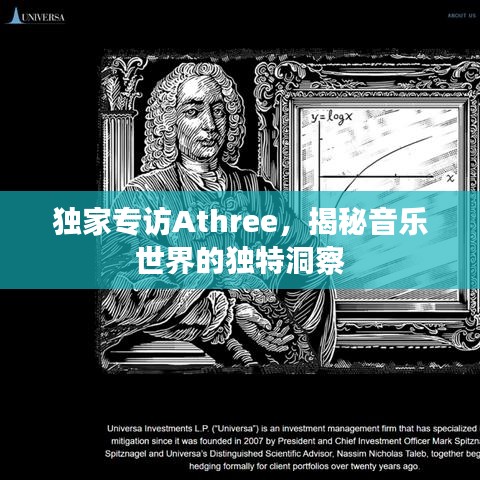 独家专访Athree，揭秘音乐世界的独特洞察