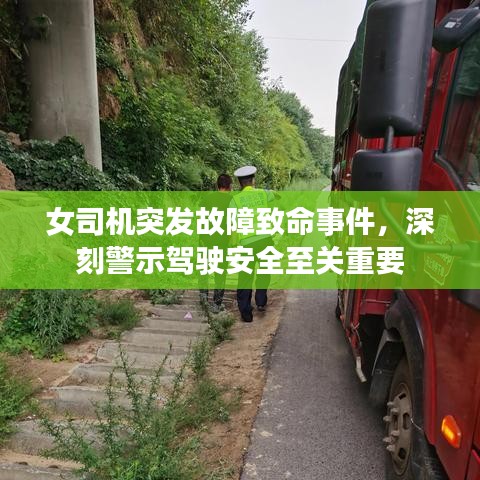 女司机突发故障致命事件，深刻警示驾驶安全至关重要