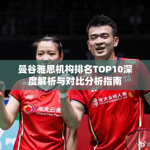曼谷雅思机构排名TOP10深度解析与对比分析指南