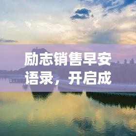 励志销售早安语录，开启成功新篇章！