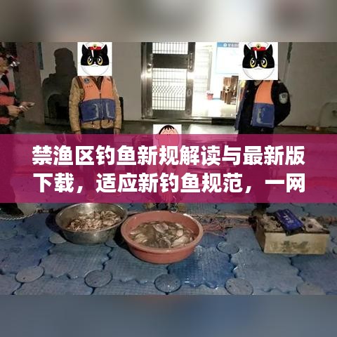 禁渔区钓鱼新规解读与最新版下载，适应新钓鱼规范，一网打尽所有要点