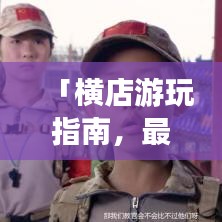 「横店游玩指南，最新图文攻略，带你畅游影视之都！」