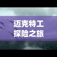 迈克特工探险之旅攻略秘籍