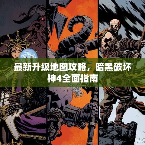 最新升级地图攻略，暗黑破坏神4全面指南