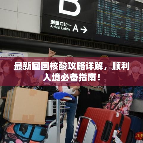 最新回国核酸攻略详解,顺利入境必备指南!