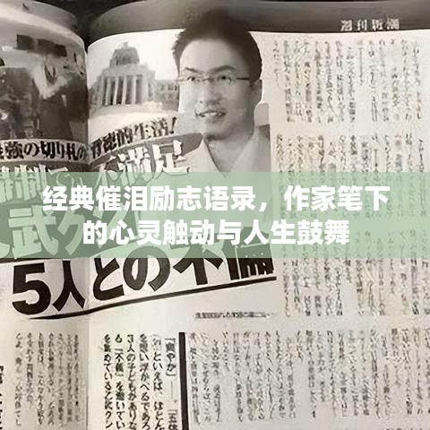 经典催泪励志语录，作家笔下的心灵触动与人生鼓舞