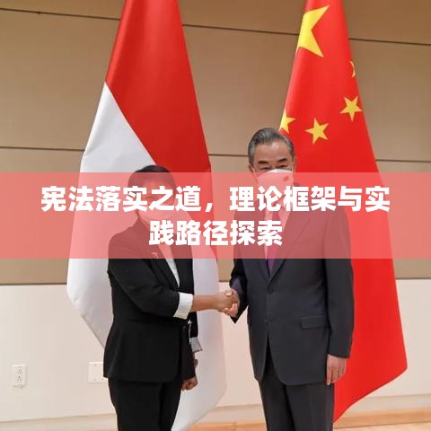 宪法落实之道，理论框架与实践路径探索