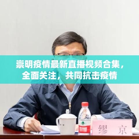 崇明疫情最新直播视频合集，全面关注，共同抗击疫情