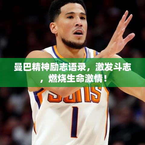 曼巴精神励志语录，激发斗志，燃烧生命激情！