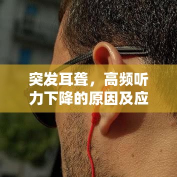 突发耳聋，高频听力下降的原因及应对良方