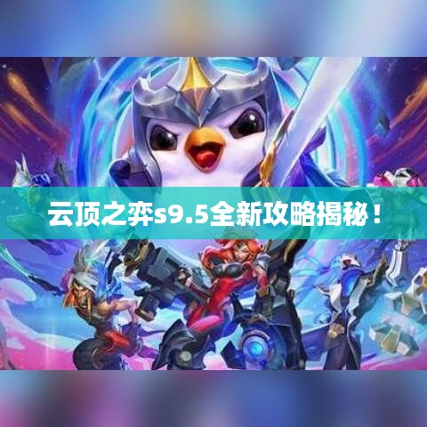 云顶之弈s9.5全新攻略揭秘！