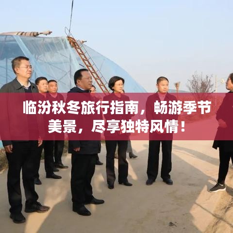 临汾秋冬旅行指南，畅游季节美景，尽享独特风情！