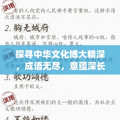 探寻中华文化博大精深，成语无尽，意蕴深长