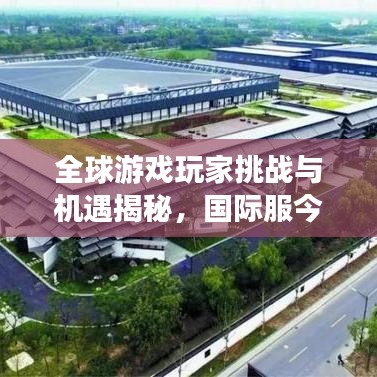 全球游戏玩家挑战与机遇揭秘，国际服今日任务全新开启