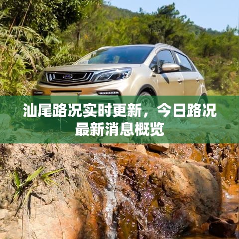 汕尾路况实时更新，今日路况最新消息概览