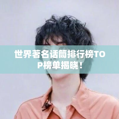 世界著名话筒排行榜TOP榜单揭晓!