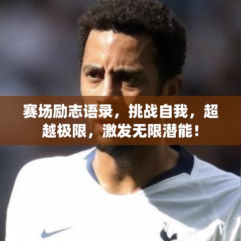 赛场励志语录，挑战自我，超越极限，激发无限潜能！