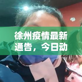 徐州疫情最新通告，今日动态更新