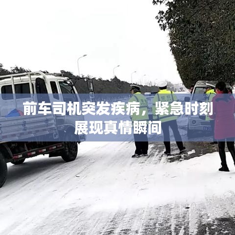 前车司机突发疾病，紧急时刻展现真情瞬间