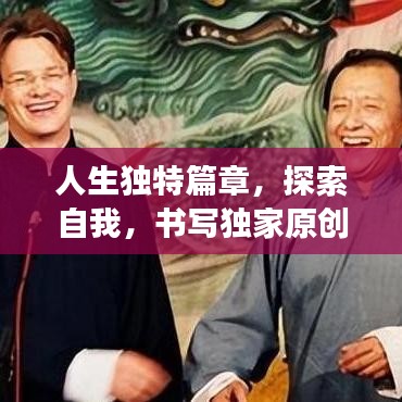 人生独特篇章，探索自我，书写独家原创之旅