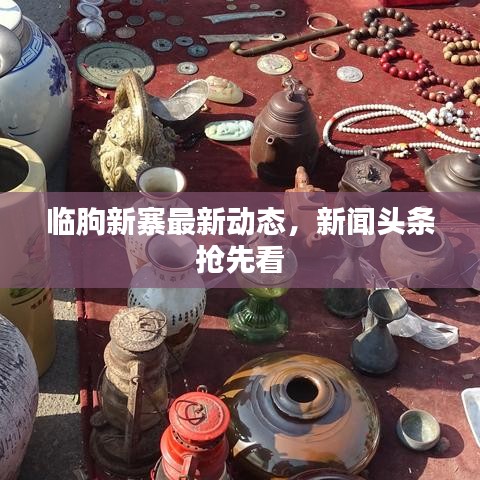 临朐新寨最新动态，新闻头条抢先看