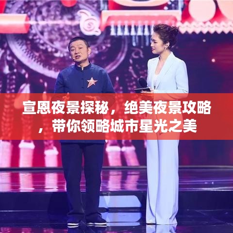 宣恩夜景探秘，绝美夜景攻略，带你领略城市星光之美