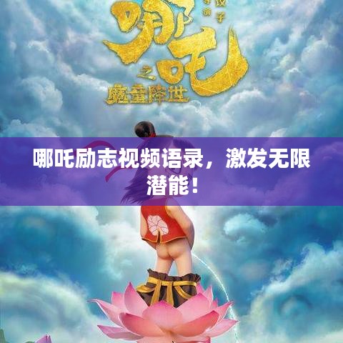 哪吒励志视频语录,激发无限潜能!