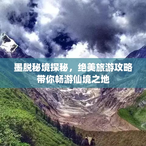 墨脱秘境探秘，绝美旅游攻略带你畅游仙境之地