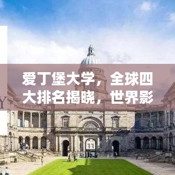 爱丁堡大学，全球四大排名揭晓，世界影响力不容小觑