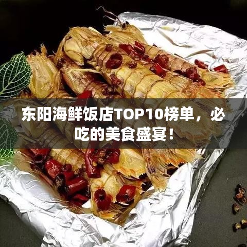 东阳海鲜饭店TOP10榜单，必吃的美食盛宴！