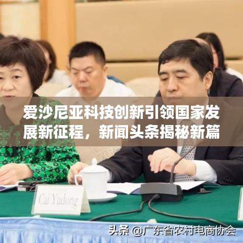 爱沙尼亚科技创新引领国家发展新征程，新闻头条揭秘新篇章