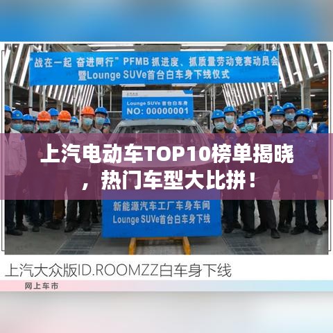 上汽电动车TOP10榜单揭晓，热门车型大比拼！