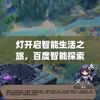 灯开启智能生活之旅，百度智能探索的无尽可能