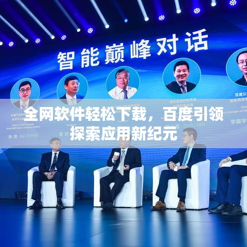 全网软件轻松下载,百度引领探索应用新纪元