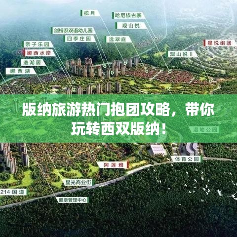 版纳旅游热门抱团攻略，带你玩转西双版纳！