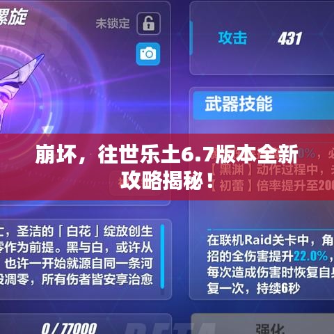 崩坏，往世乐土6.7版本全新攻略揭秘！