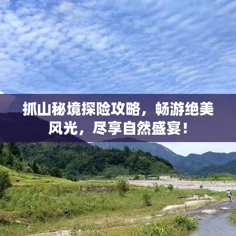抓山秘境探险攻略，畅游绝美风光，尽享自然盛宴！